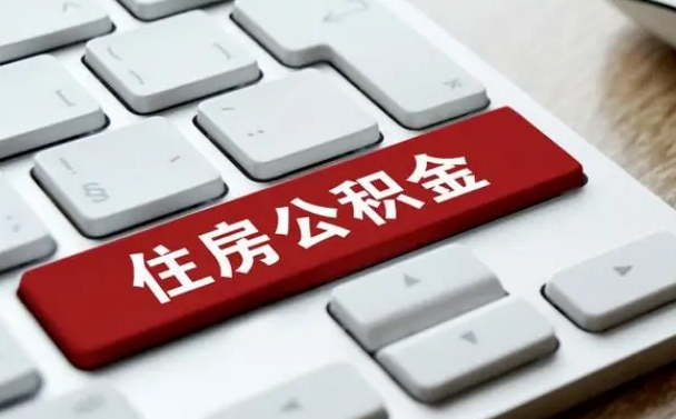 垦利缺钱怎么把公积金提取出来（急用钱怎么提取公积金）